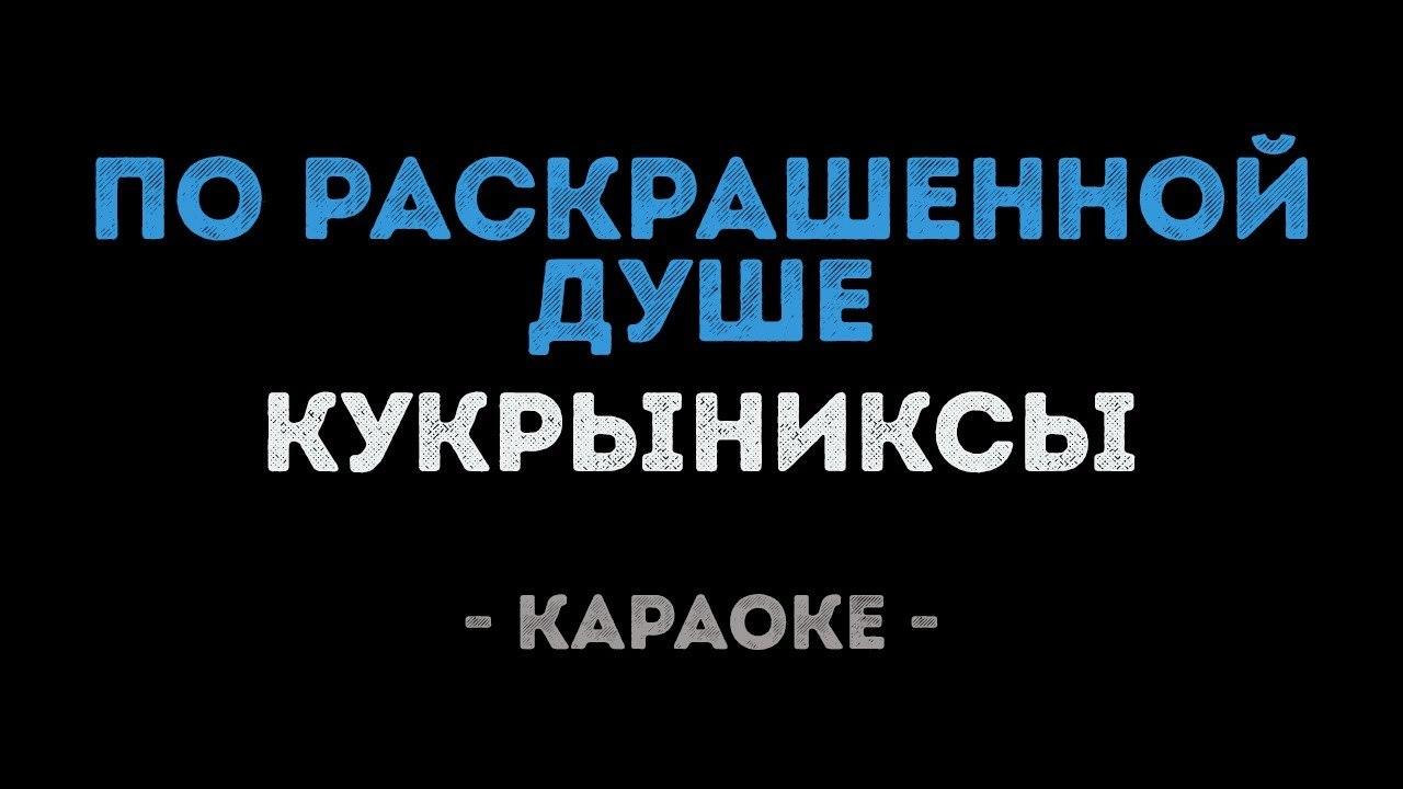 Кукрыниксы - По раскрашенной душе (Караоке)