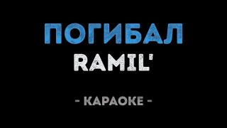 Ramil' - Погибал (Караоке)