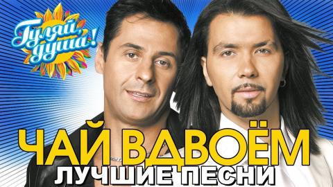 Чай Вдвоем - Желанная (Караоке)