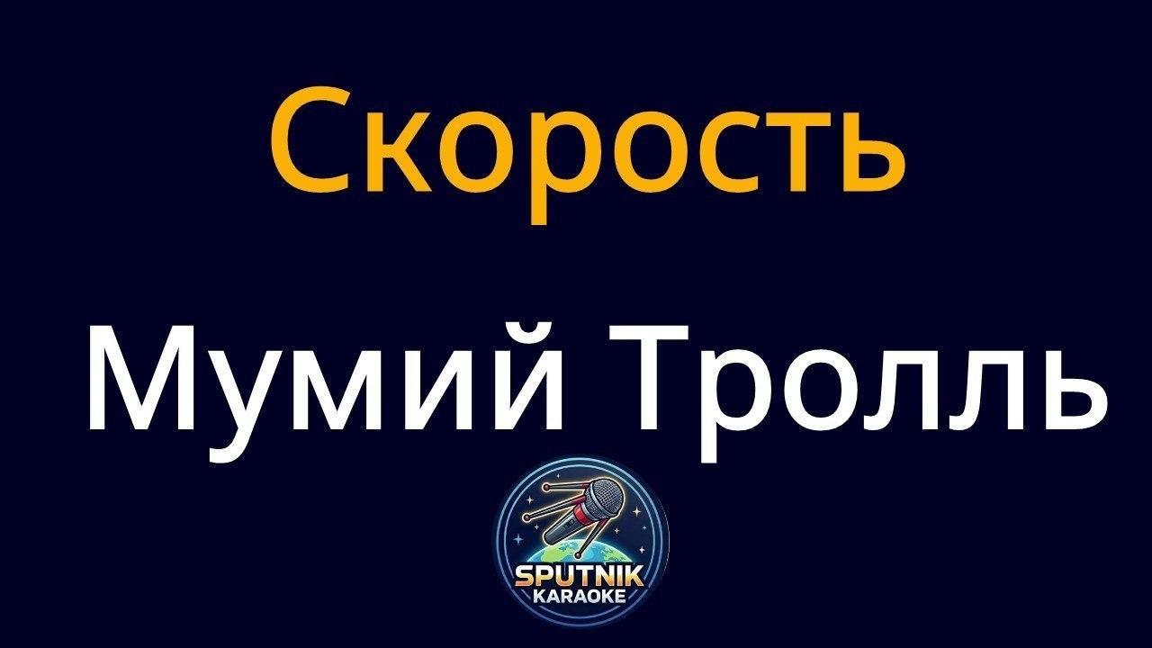 Мумий Тролль - Скорость (Караоке)