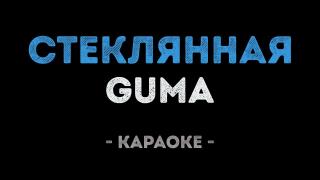GUMA - Стеклянная (Караоке)