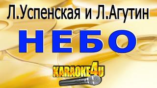 Любовь Успенская и Леонид Агутин - Небо | КАРАОКЕ