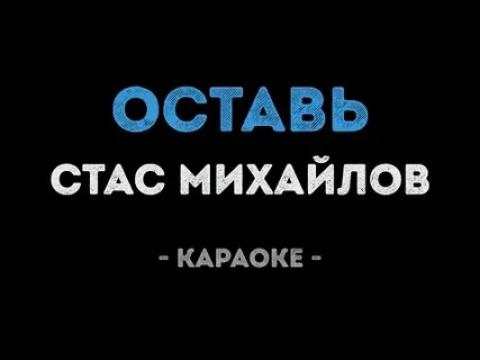 Стас Михайлов - Оставь (Караоке)