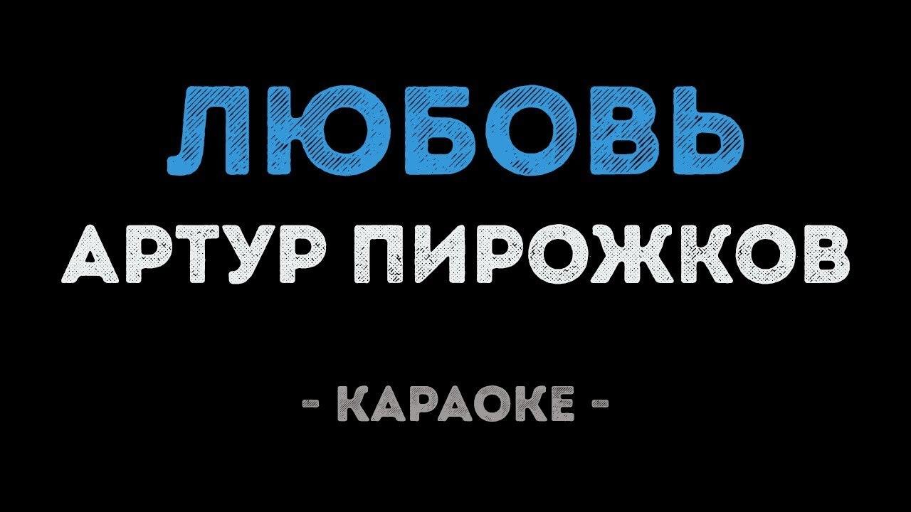 Артур Пирожков - Любовь (Караоке)