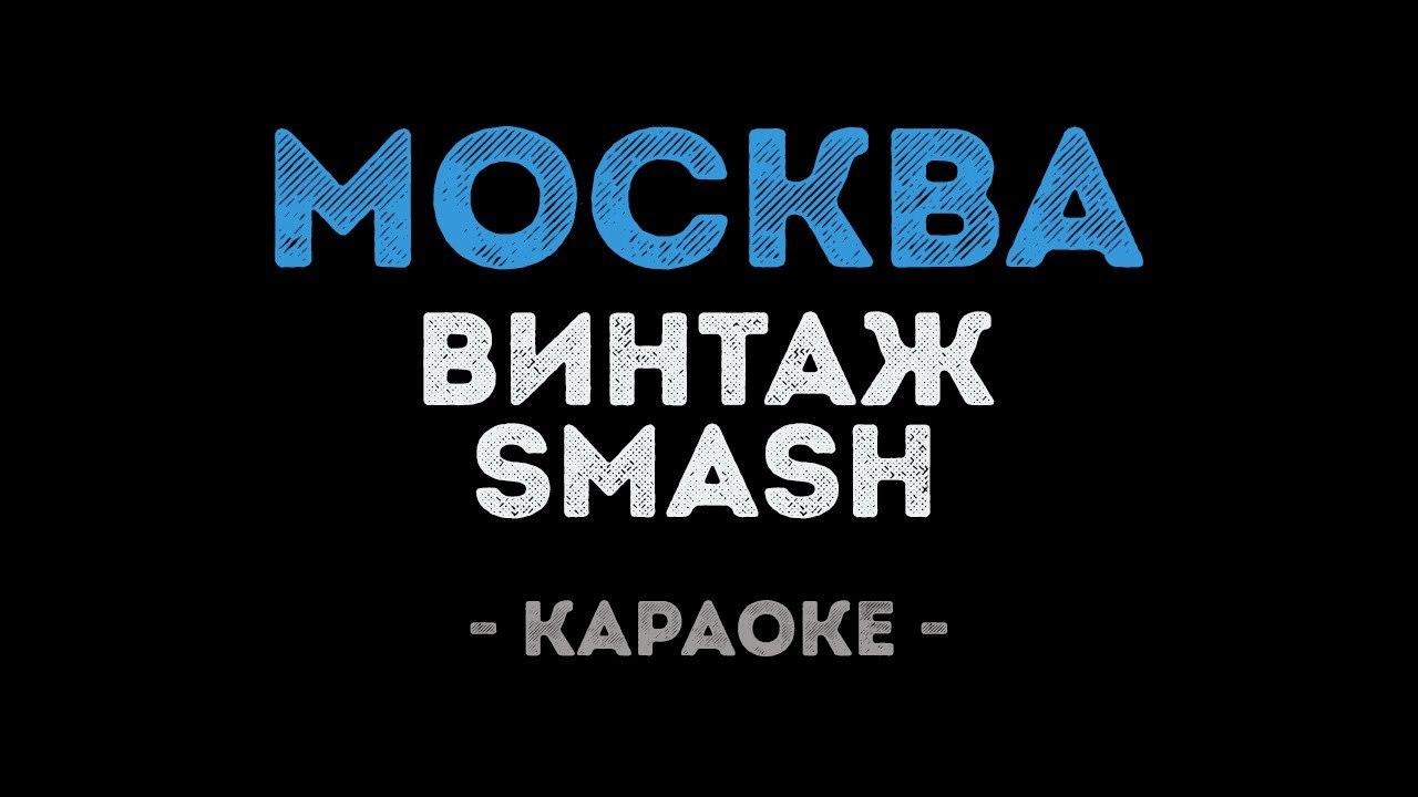 Винтаж и DJ SMASH - Москва (Караоке)
