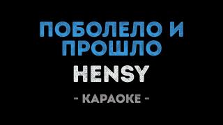 Hensy - Поболело и прошло (Караоке)