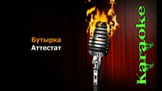 Бутырка - Аттестат (караоке)