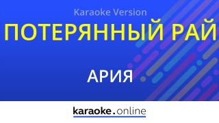 Ария - Потерянный рай (Караоке видео)