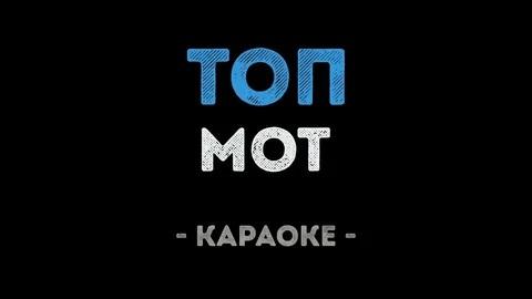 Мот - Топ (Караоке)