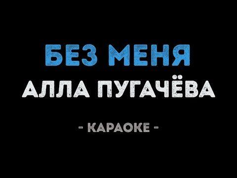 Алла Пугачёва - Без меня (Караоке)