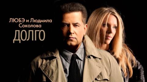 Любэ & Людмила Соколова - Долго (Караоке)