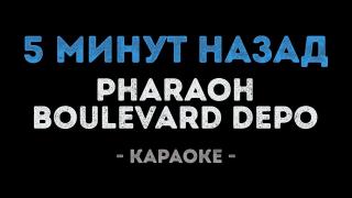 PHARAOH & Boulevard Depo - 5 Минут Назад (Караоке)