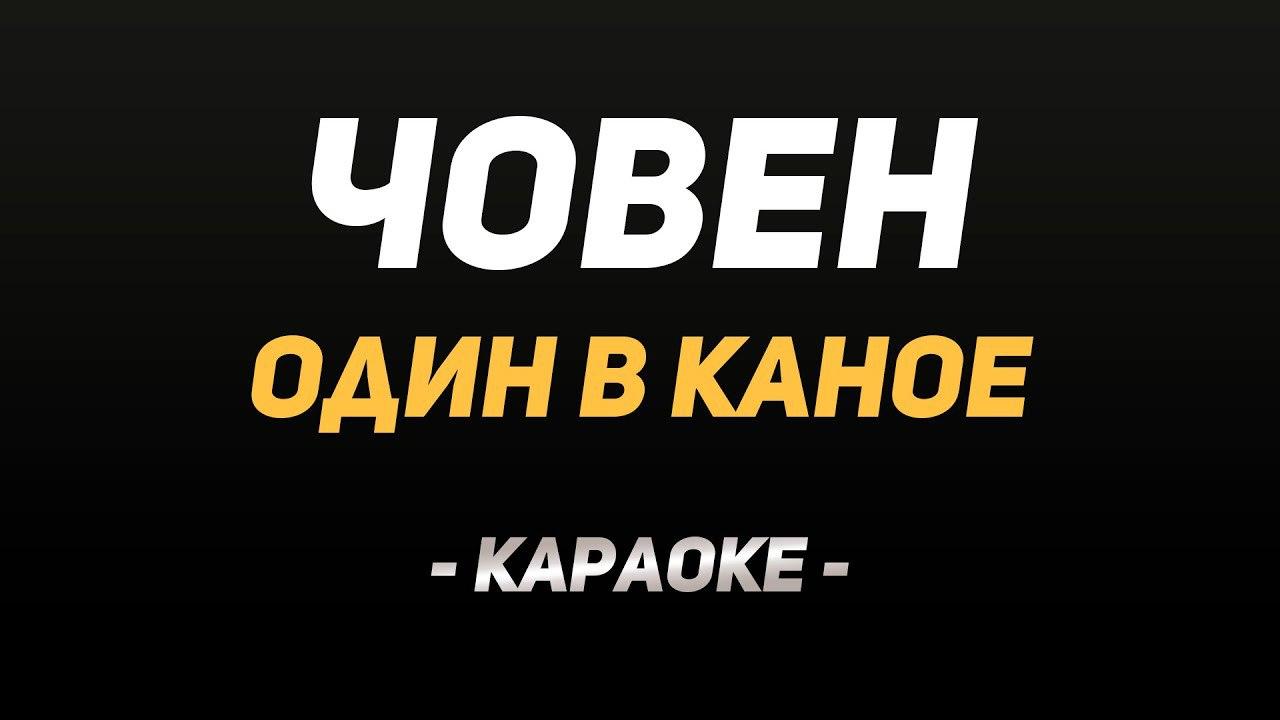 Один в каное - Човен (Караоке)