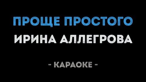 Ирина Аллегрова - Проще простого (Караоке)
