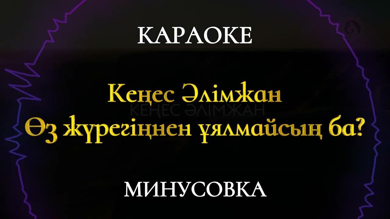 Кеңес Әлімжан - Өз жүрегіңнен ұялмайсың ба? (Караоке)