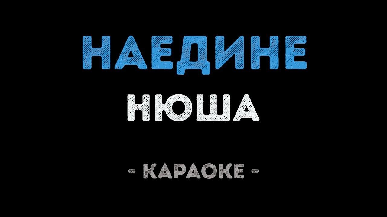 Нюша - Наедине (Караоке)