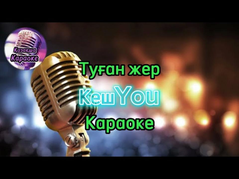 Туған жер (Караоке)