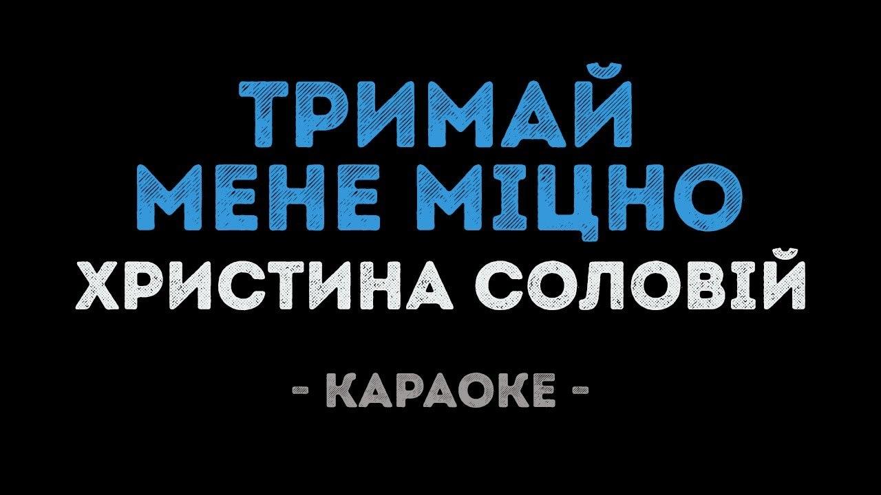 Христина Соловій - Тримай мене міцно (Караоке)