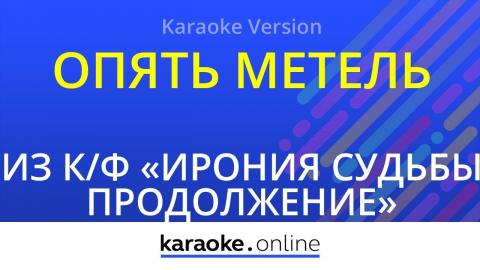 Алла Пугачёва, Кристина Орбакайте - Опять метель (Караоке)