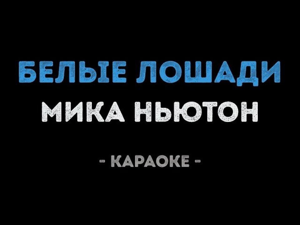 Мика Ньютон - Белые лошади (Караоке)