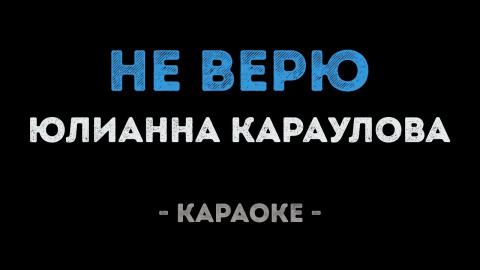 Юлианна Караулова - Не верю (Караоке)