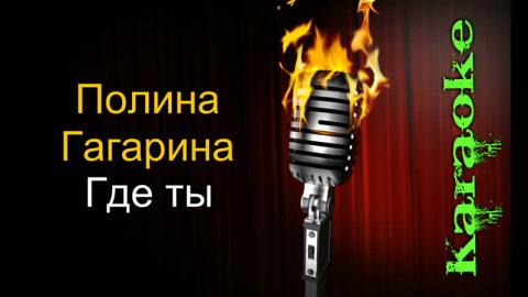 Полина Гагарина - Где ты (Караоке)
