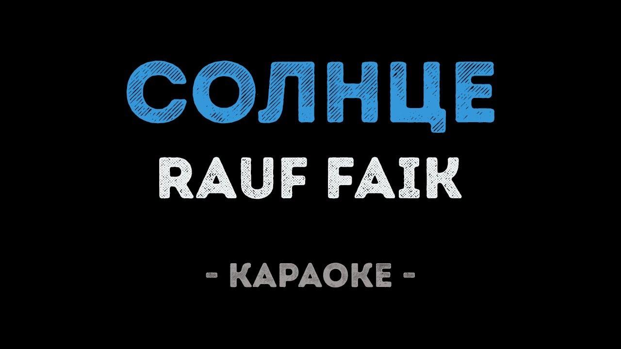 Rauf & Faik - Солнце (Караоке)