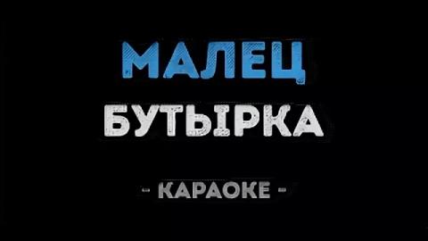 Бутырка - Малец (Караоке)