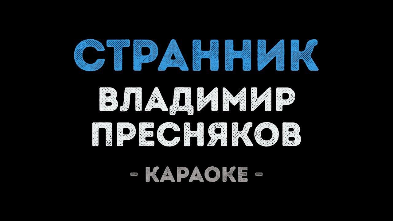 Владимир Пресняков - Странник (Караоке)