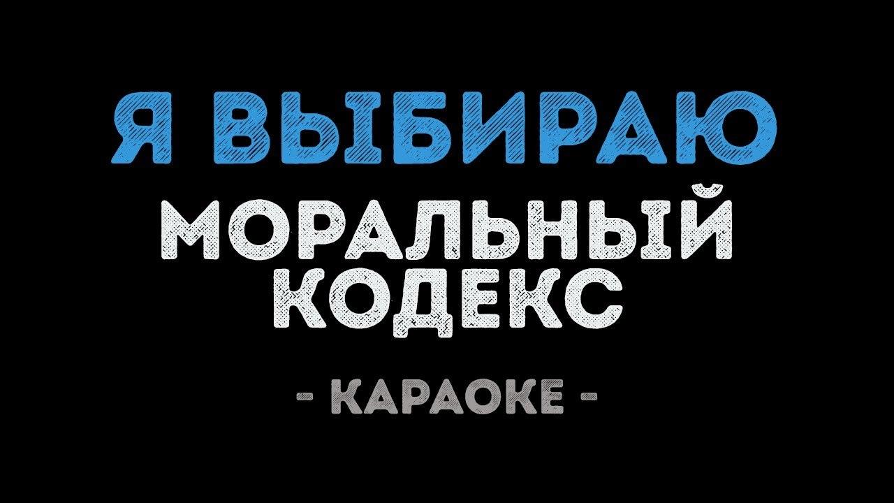 Моральный кодекс - Я выбираю (Караоке)