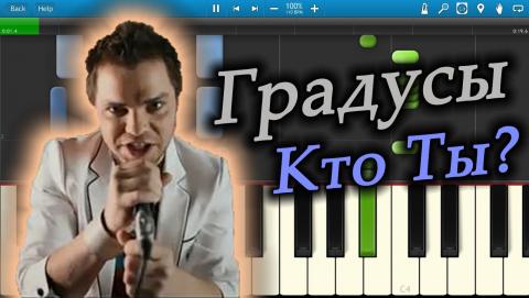 Градусы - Кто ты (Караоке)