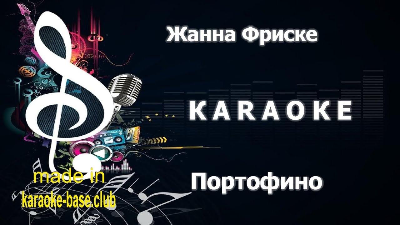 Жанна Фриске - Портофино (Я сяду в машину) КАРАОКЕ