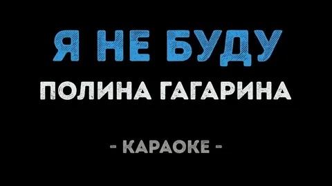 Полина Гагарина - Я не буду (Караоке)