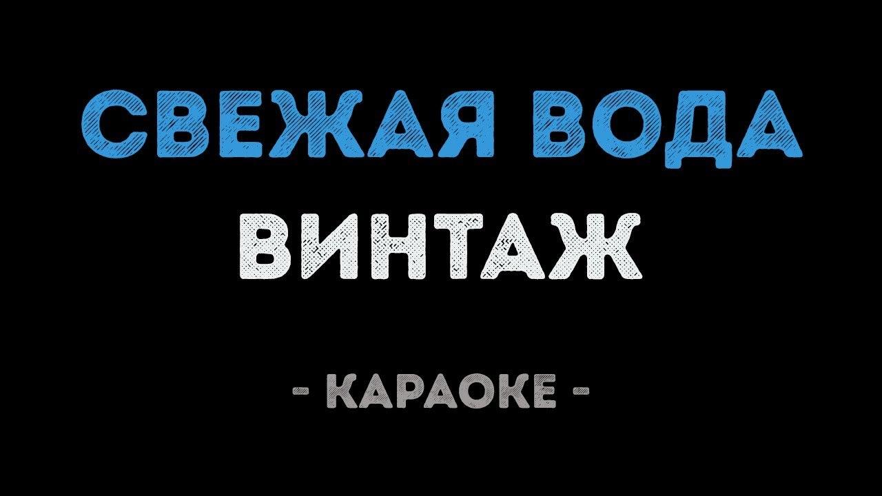 Винтаж - Свежая вода (Караоке)