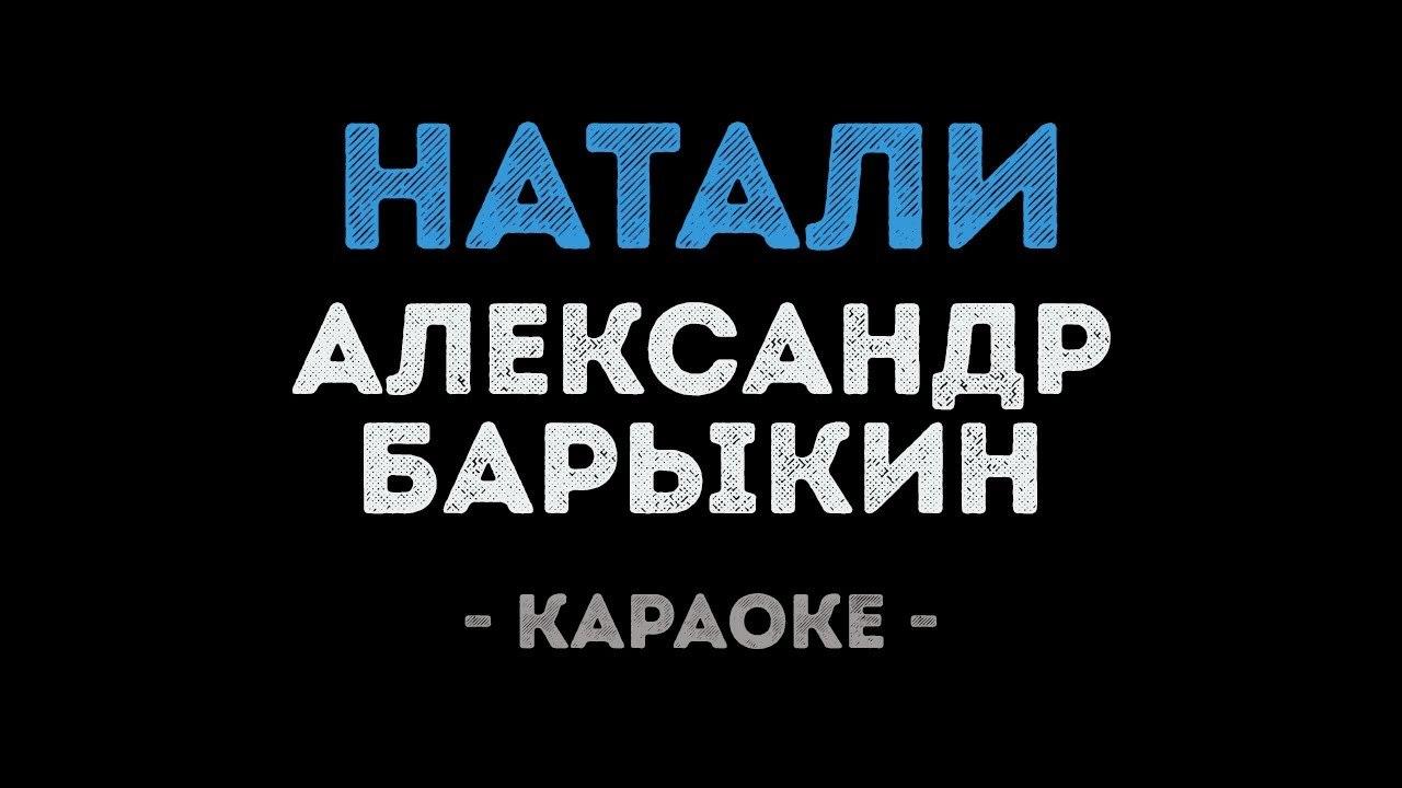 Александр Барыкин - Натали (Караоке)