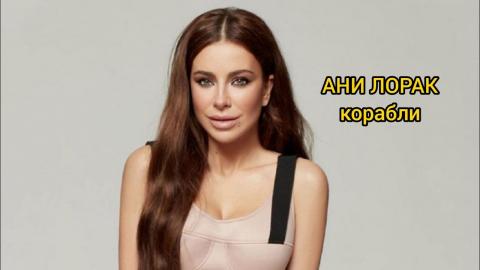 Ани Лорак - Корабли (Караоке)