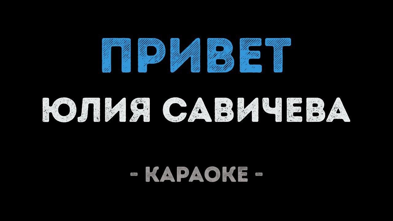 Юлия Савичева - Привет (Караоке)