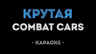 Combat Cars - Крутая (Караоке)