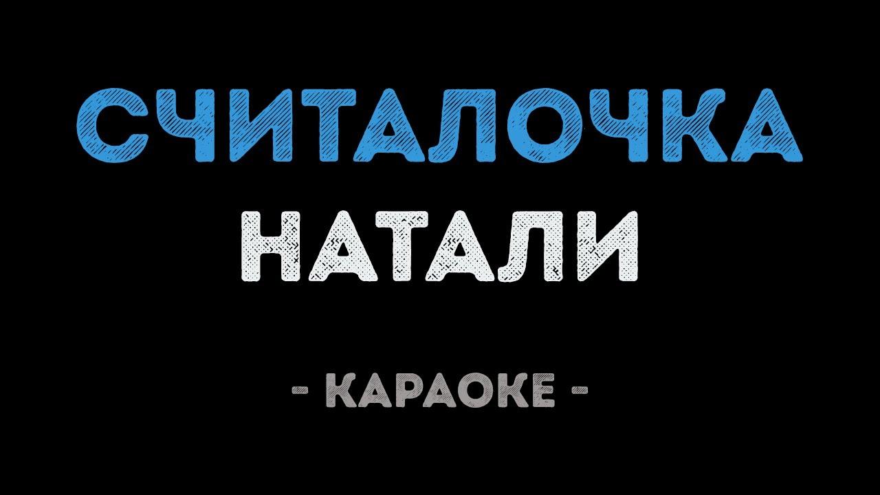 Натали - Считалочка (Караоке)