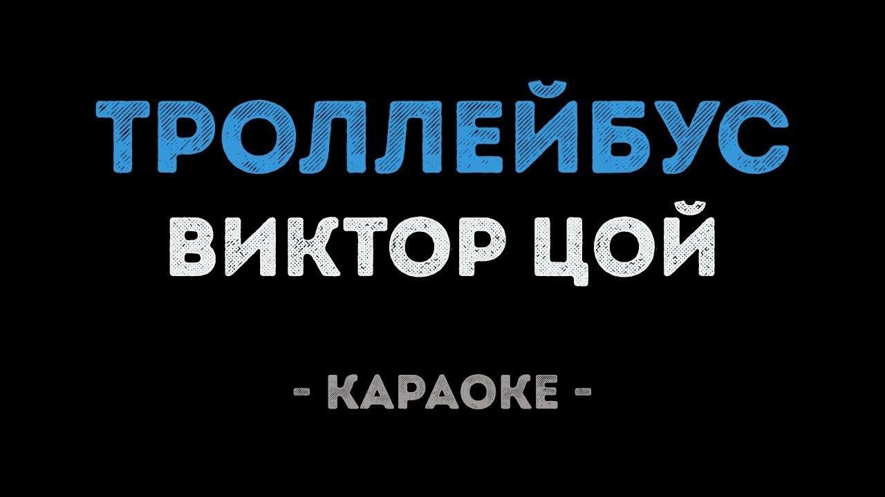 Виктор Цой - Троллейбус (Караоке)