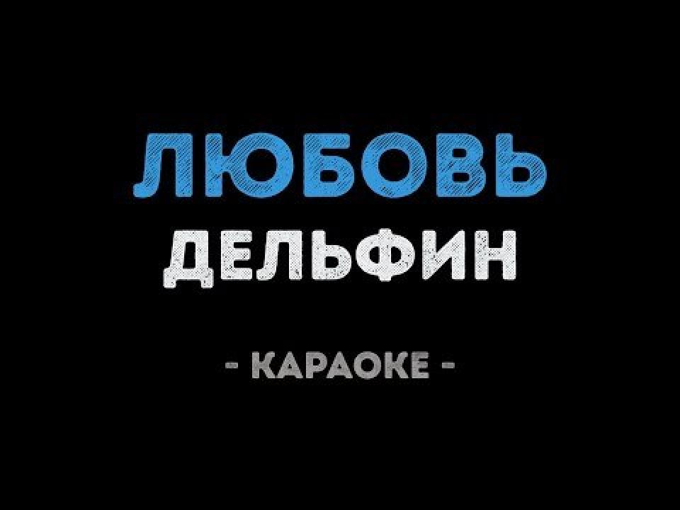 Дельфин - Любовь (Караоке)