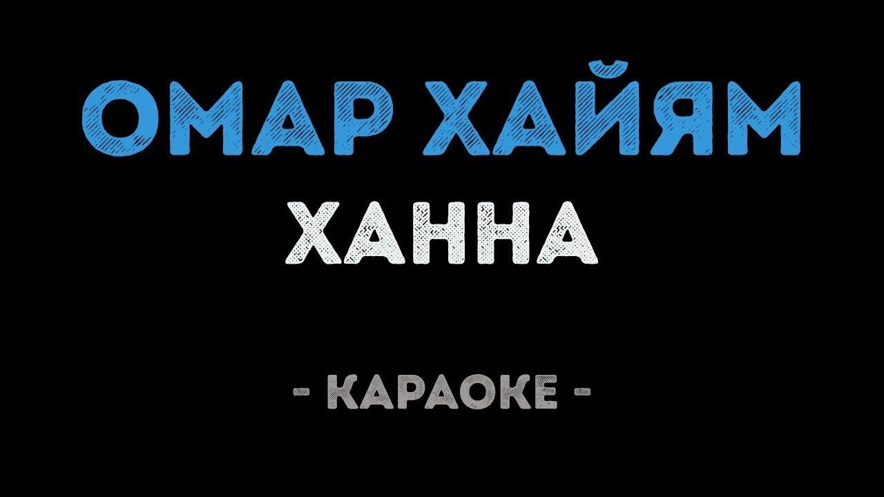 Ханна - Омар Хайям (Караоке)