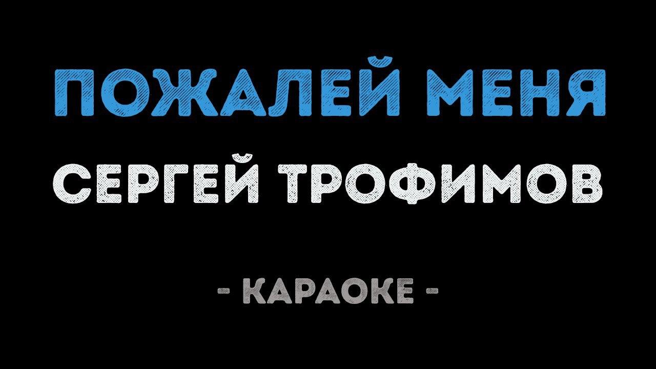 Сергей Трофимов - Пожалей меня (Караоке)