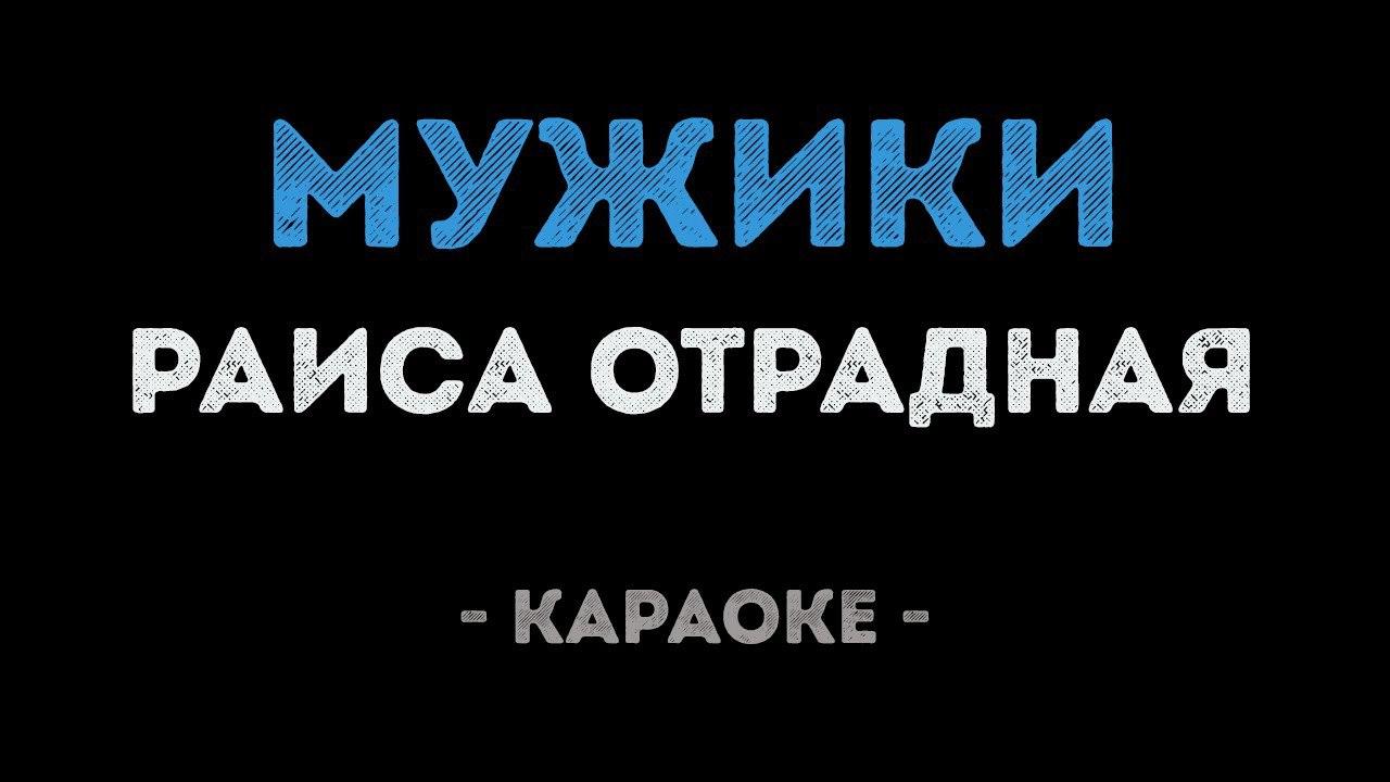 Раиса Отрадная - Мужики (Караоке)