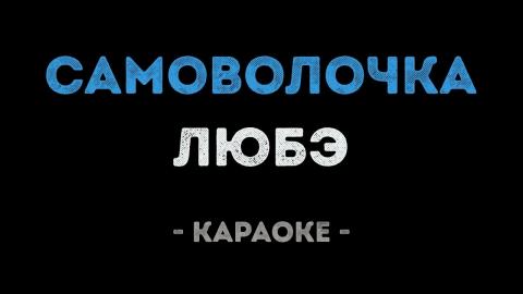 Любэ - Самоволочка (Караоке)