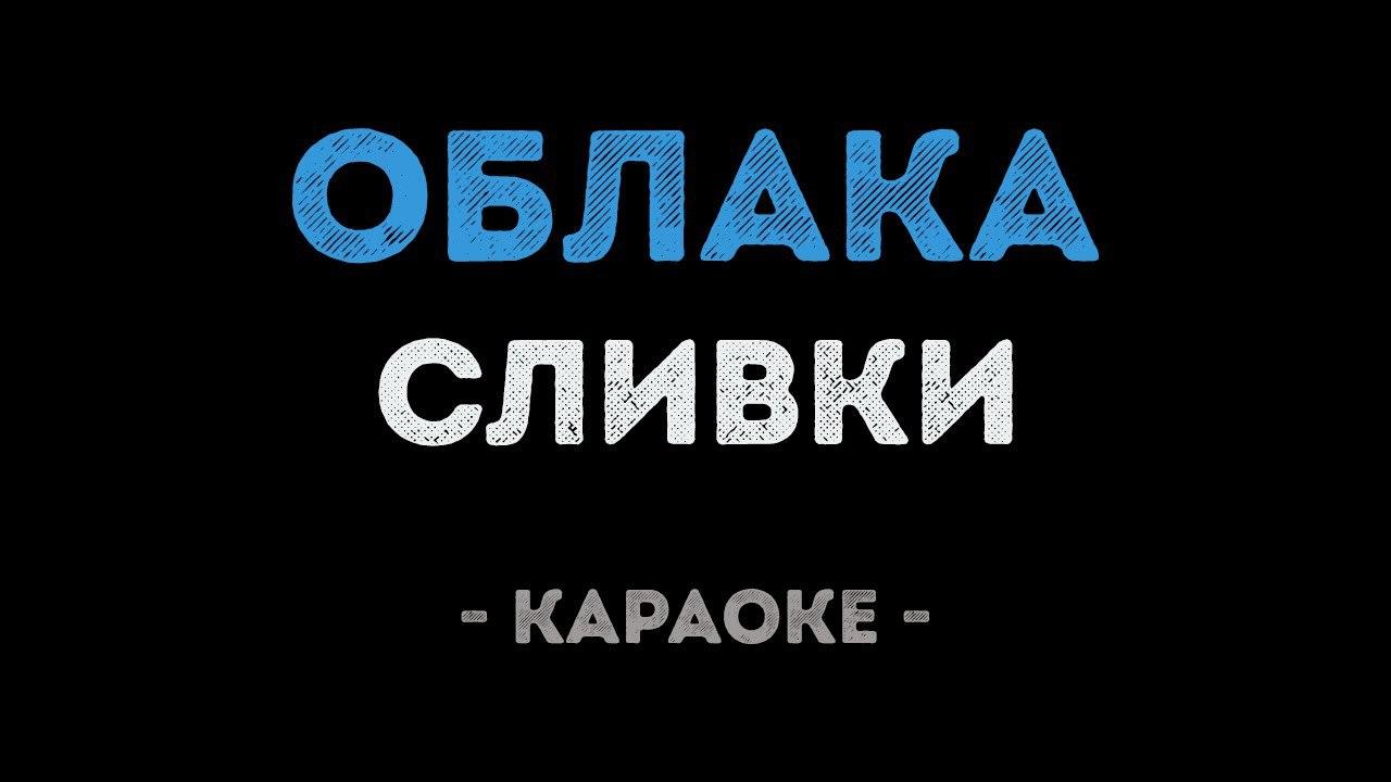 Сливки - Облака (Караоке)