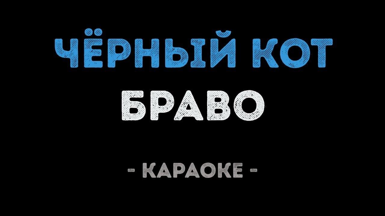 Браво - Чёрный кот (Караоке)