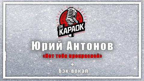 Юрий Антонов - Нет тебя прекрасней (КАРАОКЕ)
