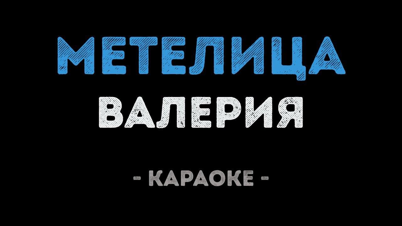 Валерия - Метелица (Караоке)